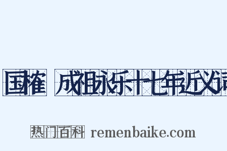 国榷·成祖永乐十七年近义词是什么意思的图片